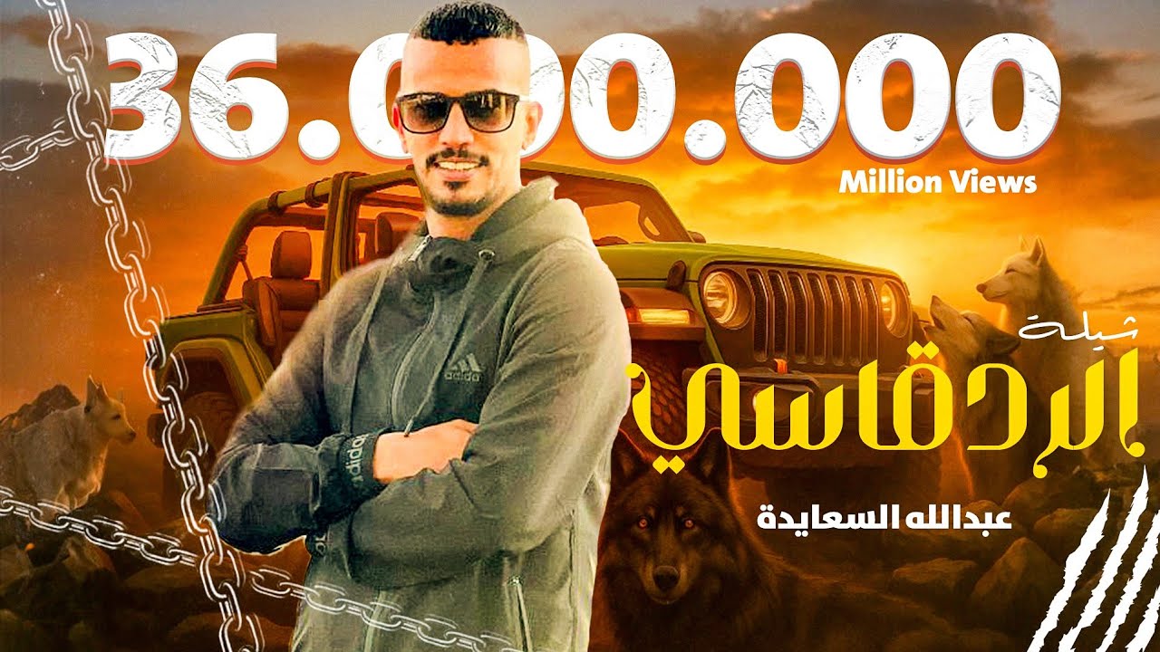 حصريا شيلة || الرد قاسي || 🔥عبدالله السعايدة Exclusive || alrad Qasy || abdullah al saaida