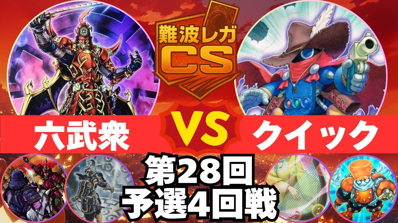 【1103環境】第28回難波レガCS 予選4回戦 しゅうさん(六武衆)vsぢしかわさん(クイック)
