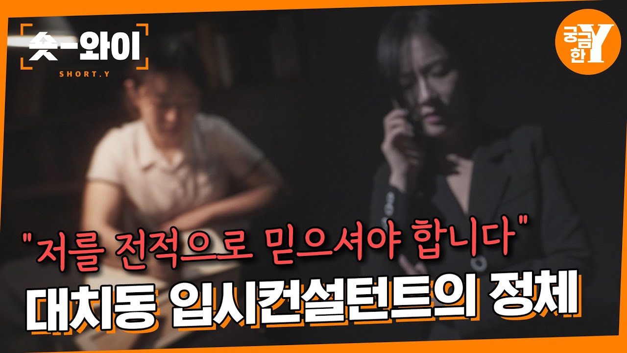 [Y 711회 요약] 🏫세 살 교육 의대까지🧑🏻‍⚕️ 의사 출신 입시컨설턴트 | 숏와이