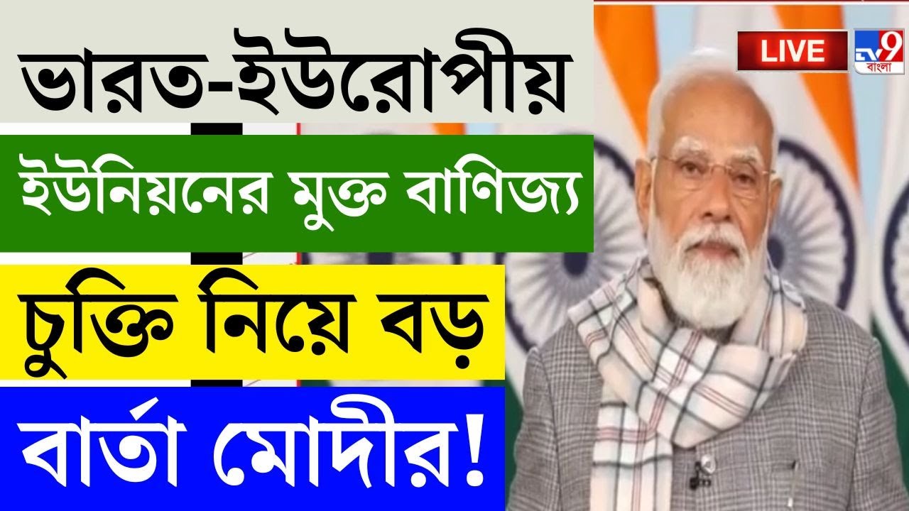 🔴LIVE | TV9 BANGLA | ভারত-ইউরোপীয় ইউনিয়নের মুক্ত বাণিজ্য চুক্তি নিয়ে বড় বার্তা মোদীর! | PM MODI NEWS