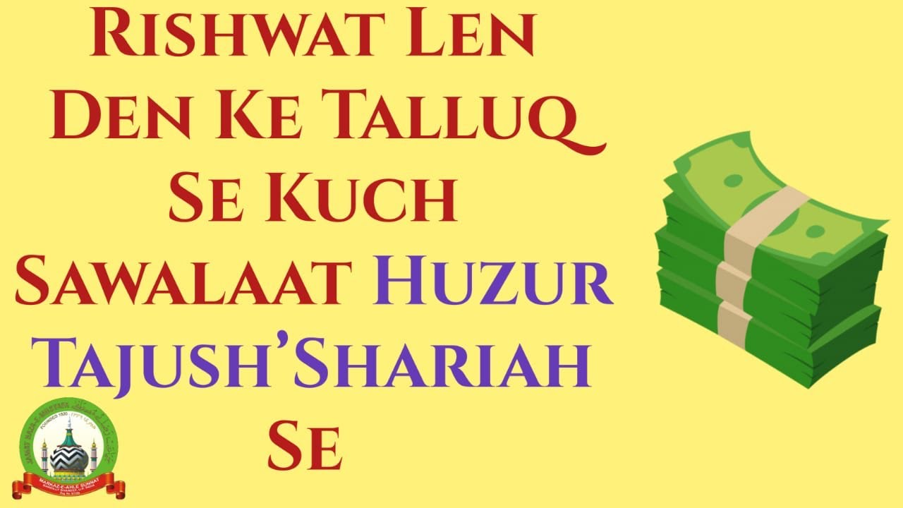 Rishwat Lena Ya Dena Kaisa? | رشوت لينا يا دينا كيسا؟ | Tajush’Shariah رضی اللہ عنہ