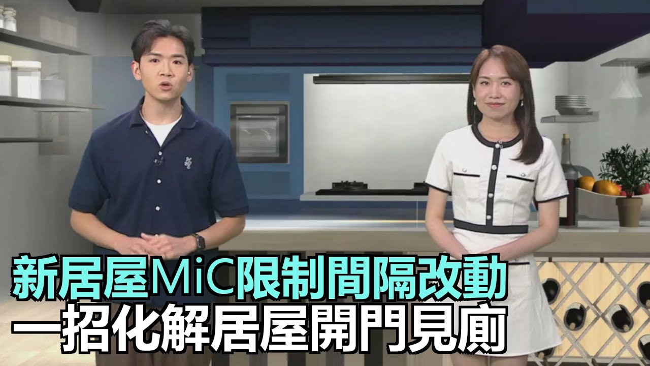 家家有求｜新居屋MiC預製組件限制間隔改動，一招化解居屋開門見廁｜噴漆塗鴉化身家居裝飾藝術｜介紹簡易操作、成本廉宜的家用防盜產品｜28Hse特約 : 家家有求｜HOY資訊台｜有線新聞
