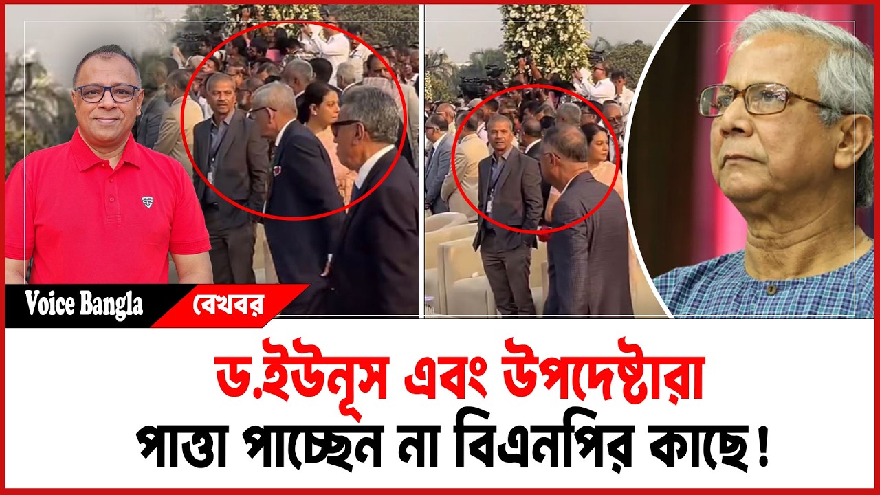 ড.ইউনূস এবং উপদেষ্টারা পাত্তা পাচ্ছেন না বিএনপির কাছে! I Mostofa Feroz I Voice Bangla