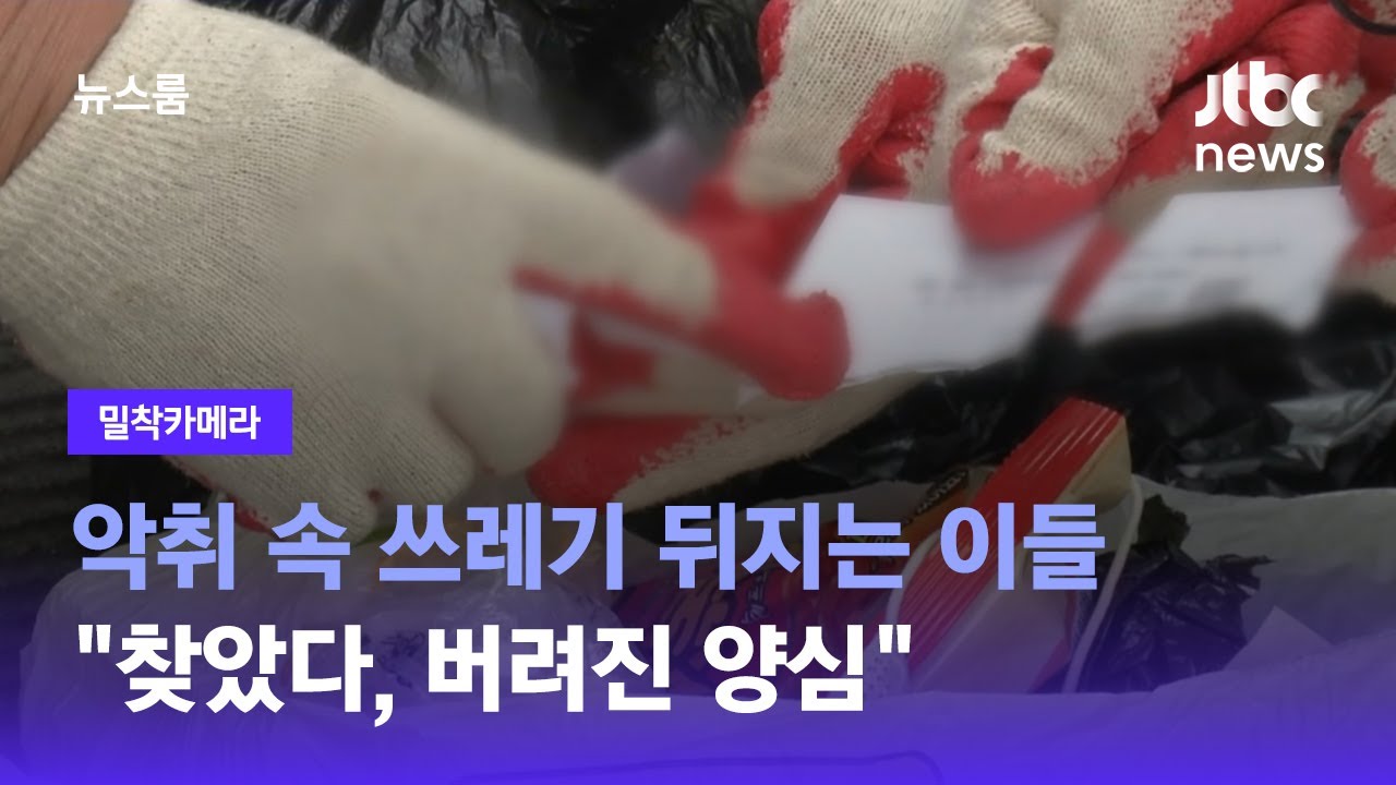 [밀착카메라] 악취 속 쓰레기 뒤지는 이들…