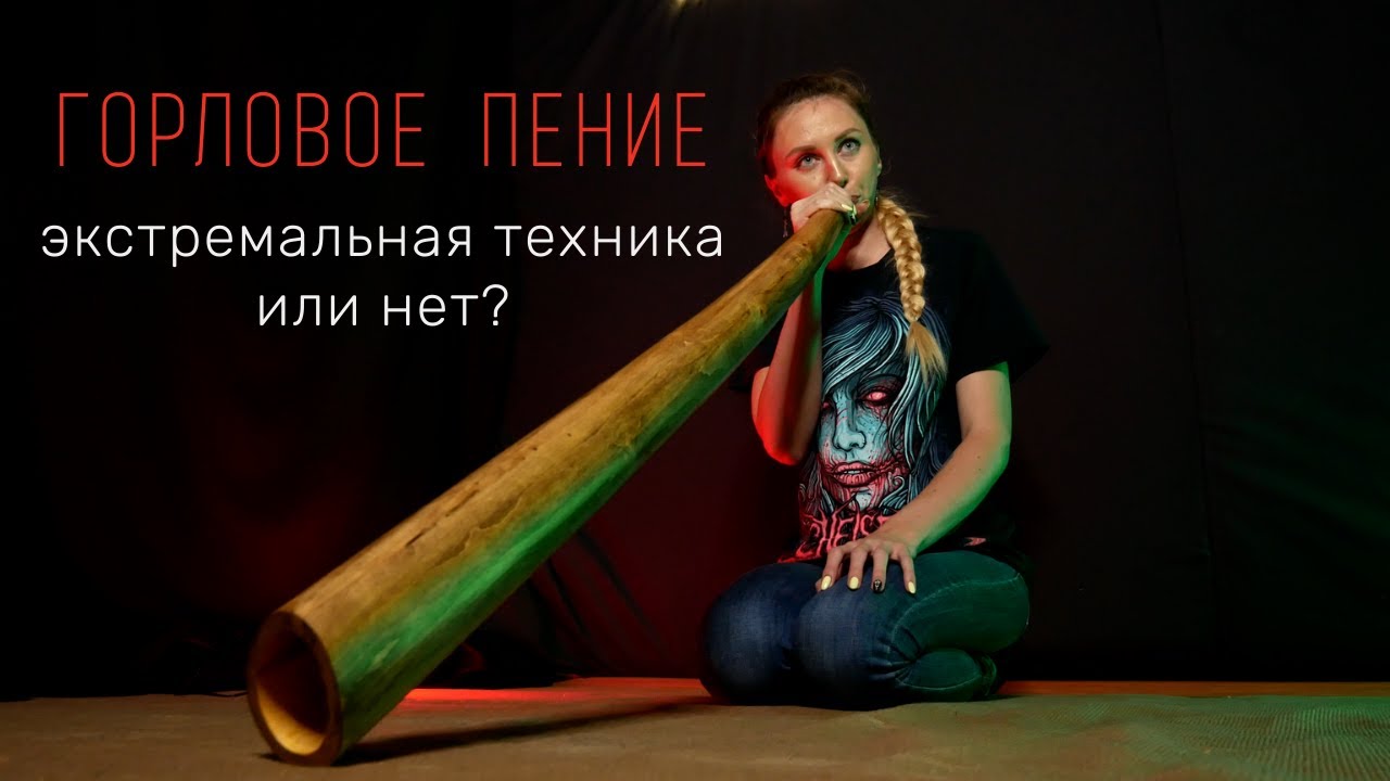 Горловое пение - ЭКСТРИМ ВОКАЛ или нет?
