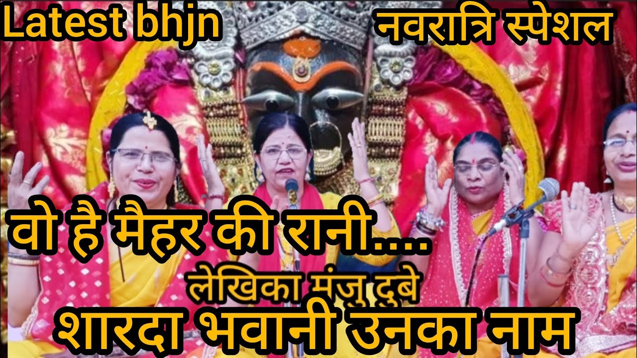 ✍️✍️वो है मैहर की रानी |पूजेहै दुनिया सारी |शारदाभवानी का सुपरहिट भजन |LatestBhajan 2026manjudubey 