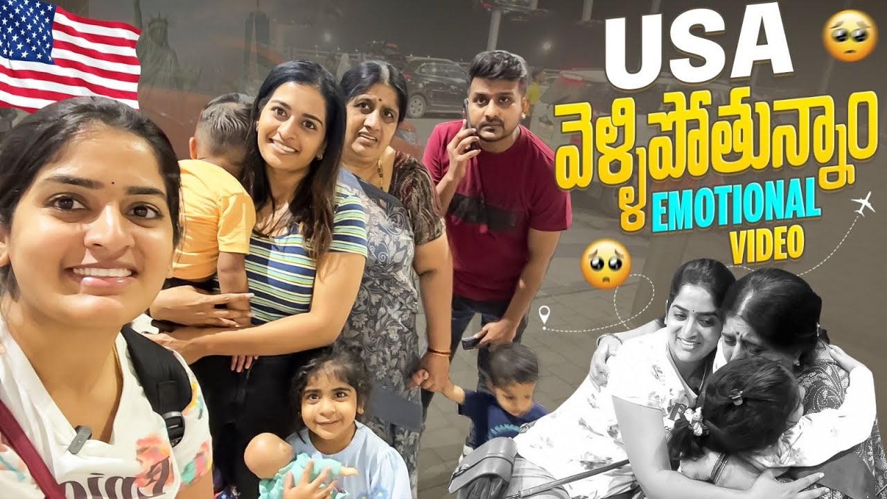 USA వెళ్ళిపోతున్నాం emotional video 😭❤️ |Ammudhatrivlogs |Ammudhatri |indiavlogs  |USAvlogs