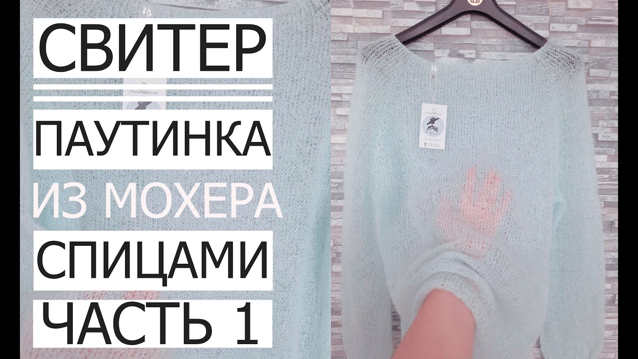 🌿МАСТЕР КЛАС! СВІТЕР ЛІТО-ОСІНЬ ПАВУТИНКА  Master Class! Second part! Sweater Summer-Autumn gossamer