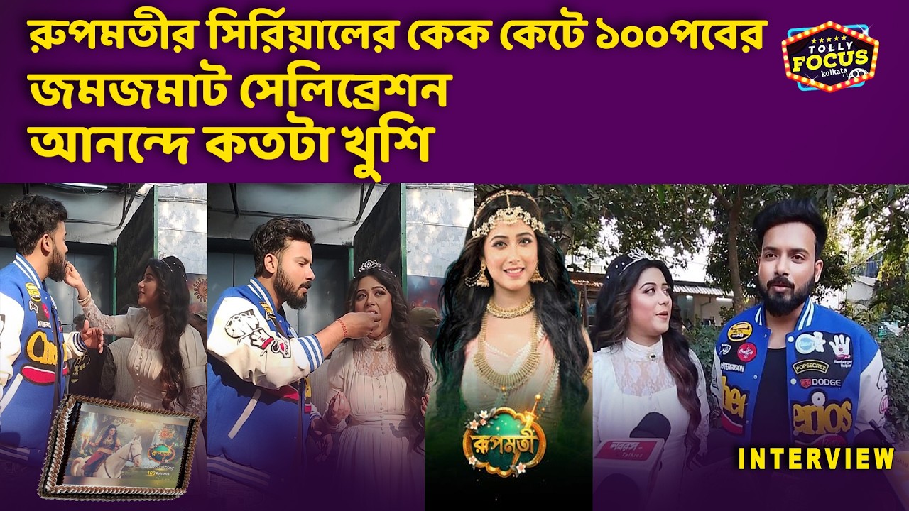 রূপমতি সিরিয়ালের কেক কেটে ১০০ পর্বের জমজমাট সেলিব্রেশন । আনন্দে কতটা খুশি | Roopamati | sun bangla