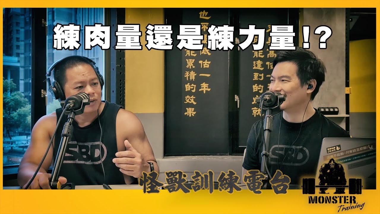 EP132 練肉量還是練力量