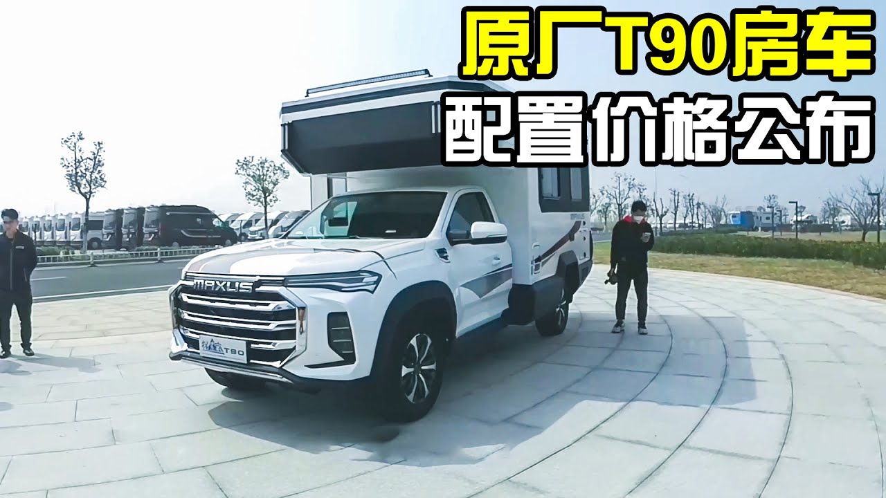 原厂T90房车价格公布！2.0T双增压同类最强，配置比小轿车还高【房车情报】