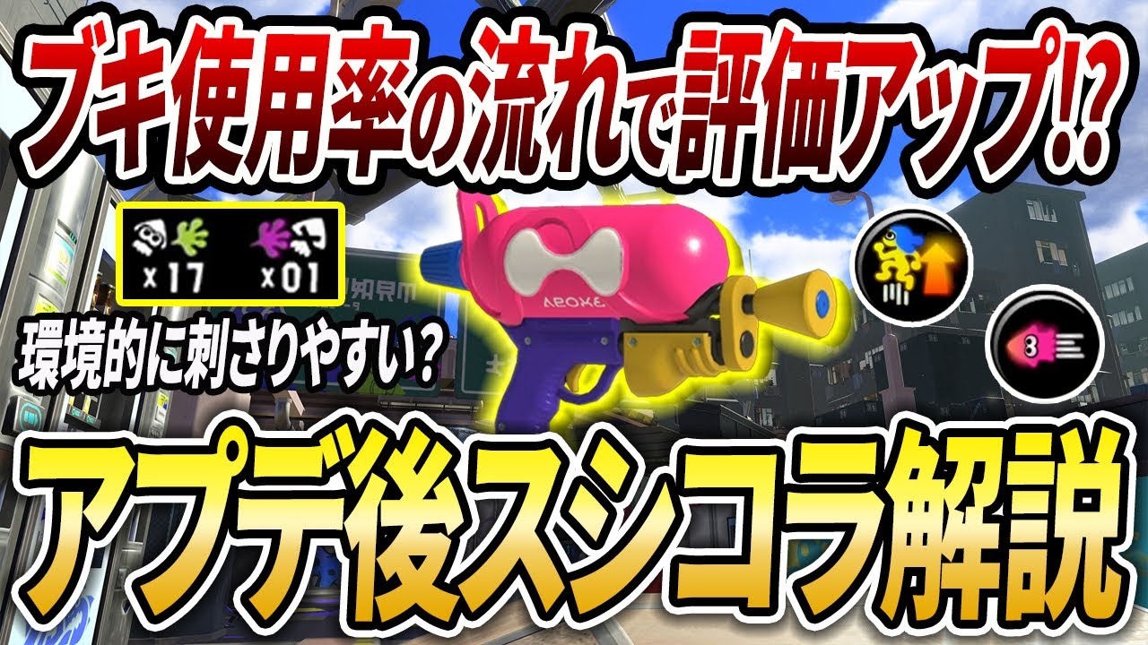 〇〇なのが追い風？新環境でもど安定のスシコラの評価とギア立ち回りを解説【スプラトゥーン3】【初心者必見】【 アプデ / 最強武器 / 環境武器 / スプラシューターコラボ / トルネード/ トルネ 】
