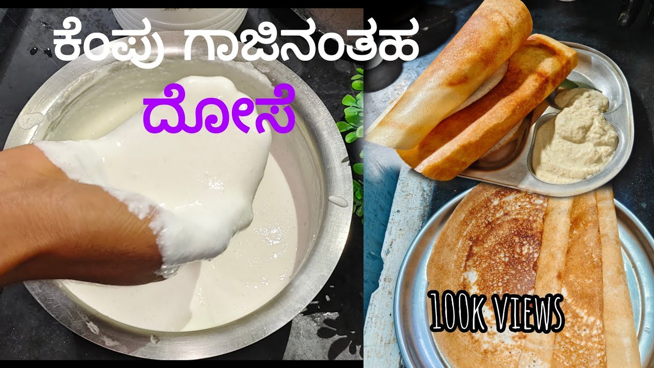 ಹಂಚಿಗೆ ಅಂಟದ ಹಾಗೆ ಈ 1 2 3 ಸ್ಟೆಪ್ formula ಕರೆಕ್ಟಾಗಿ ತಿಳ್ಕೊಂಡ್ರೆ ತುಂಬಾ ಸುಲಭವಾಗಿ ದೋಸೆ ಮಾಡಬಹುದು | dosa