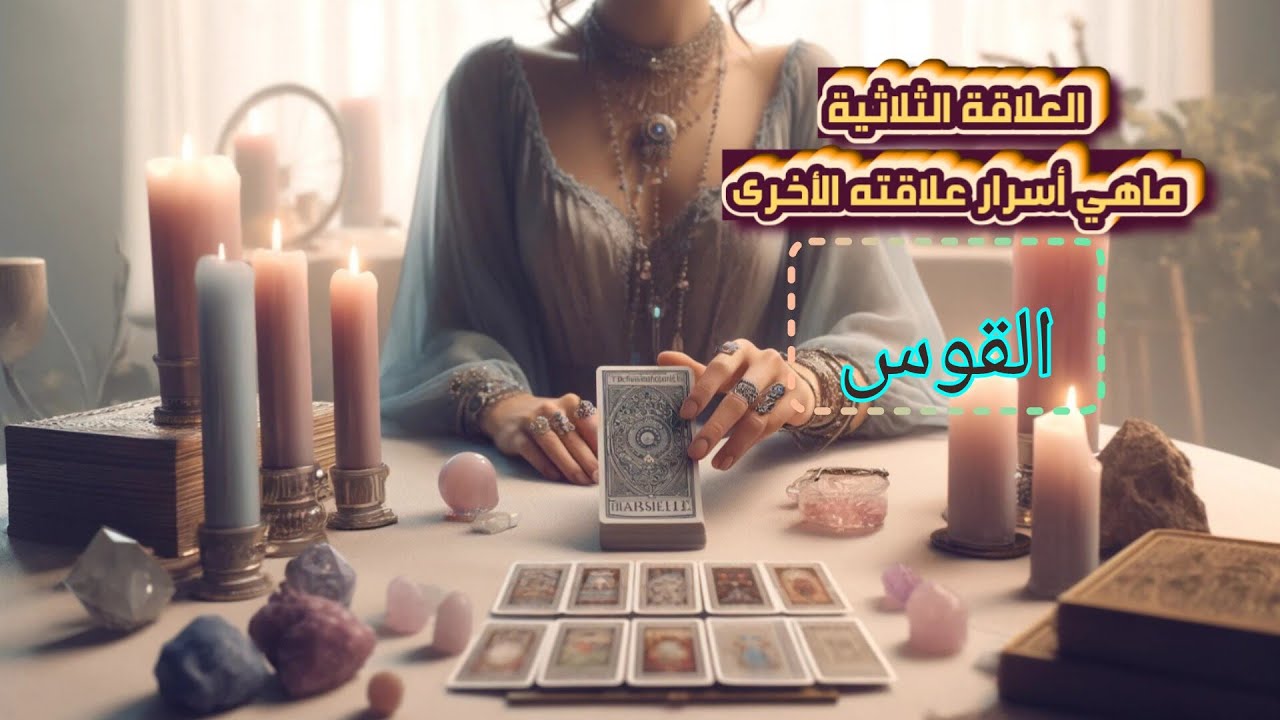 القوس ♐ #العلاقةالثلاثية ماهي أسرار 🔕علاقتة الاخرى ومن سيختار👩‍❤️‍👨 وهل سيخرج الطرف الآخر 👣