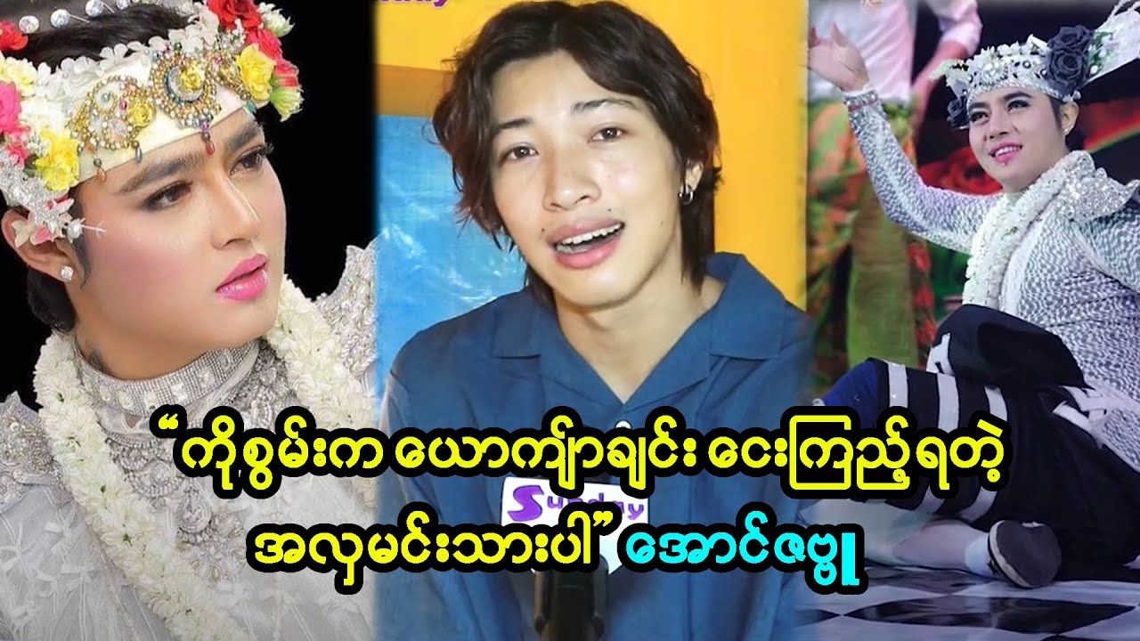 မဆို၊မကပဲ စင်ပေါ်မှာ ကိုစွမ်းထိုင်နေရင်ရပြီဆိုတဲ့ စကားမျိုးပြန်ကြားခဲ့ဖူးတယ်
