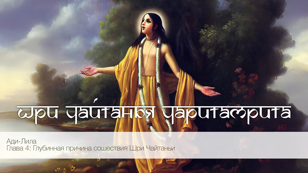 Шри Чайтанья Чаритамрита, Ади-Лила, Глава 4: Глубинная причина сошествия Шри Чайтаньи