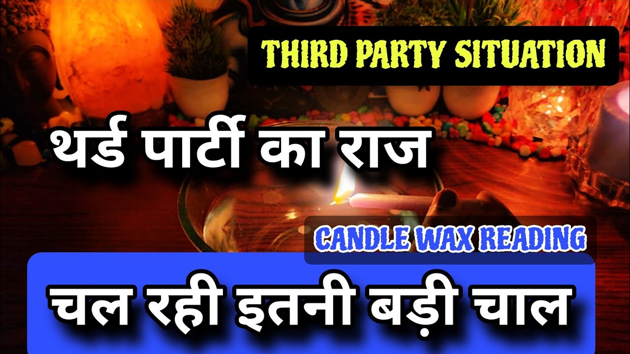 थर्ड पार्टी की चाल का आज इस reading में होगा पर्दाफाश third party situation 💗 candle wax reading 
