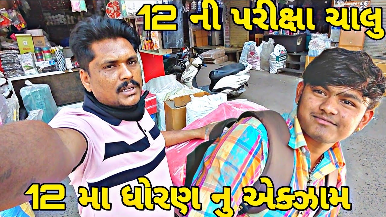 12મા ધોરણનું એક્ઝામ Gujarati video#vairalvideo #blogorvlog 