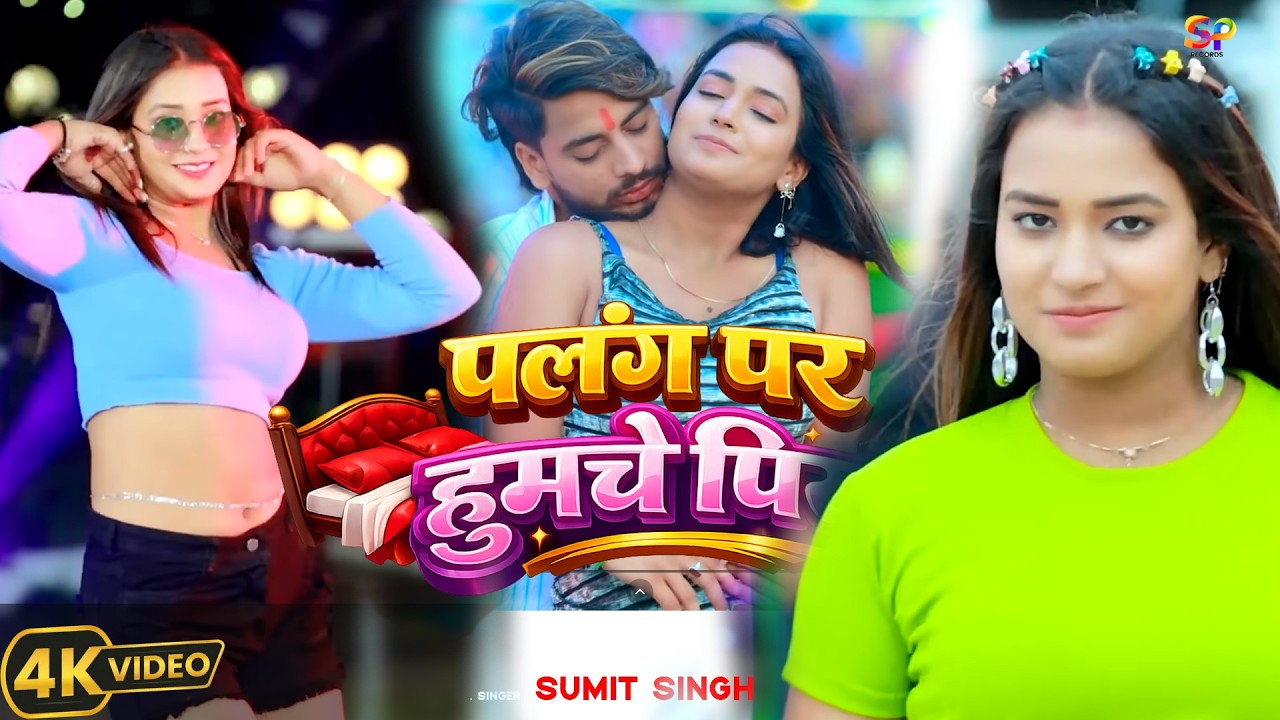 पलंग पर हुमचे पिया   #Sumit Singh , #Srishti Bharti   Palang Par Humche Piya   #Maghi Song 720P