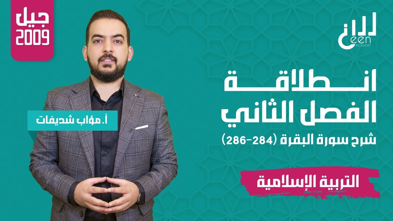 إنطلاقة الفصل الدراسي الثاني شرح سورة البقرة | #توجيهي2009 | التربية الإسلامية مؤاب شديفات منصة سين📚