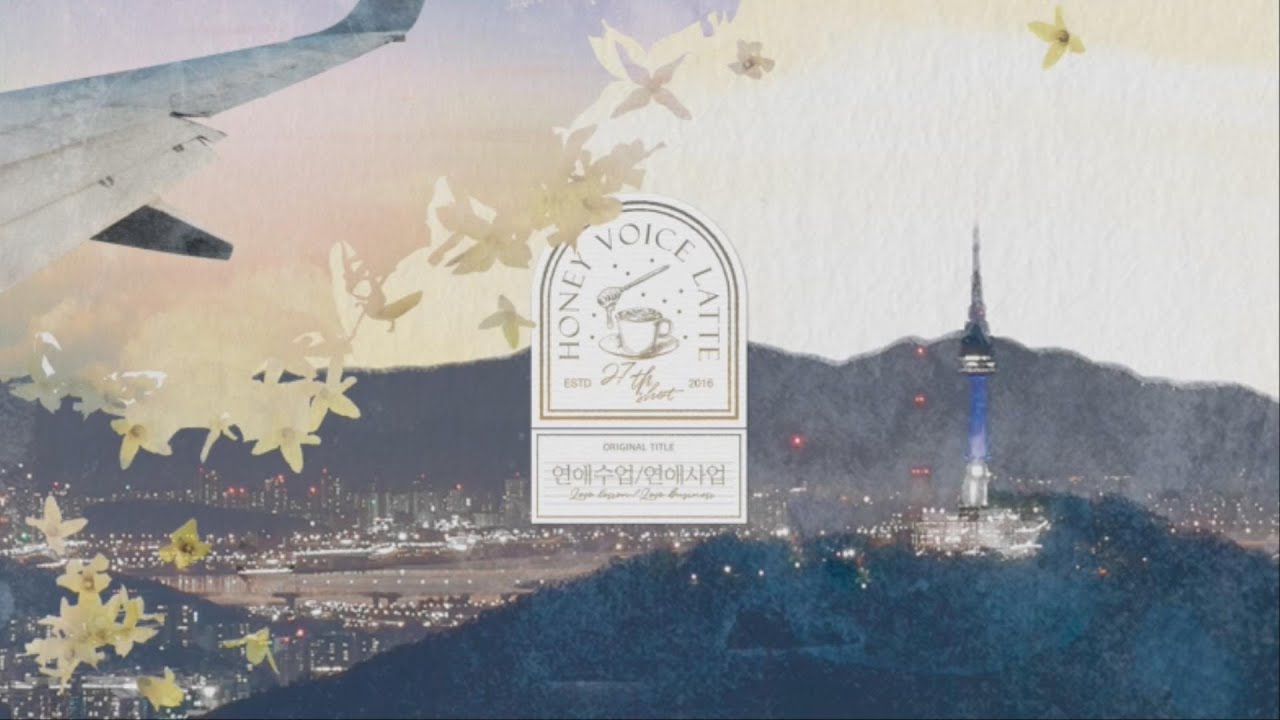 허니 보이스 라떼 : 연애수업 연애사업 메이킹 필름