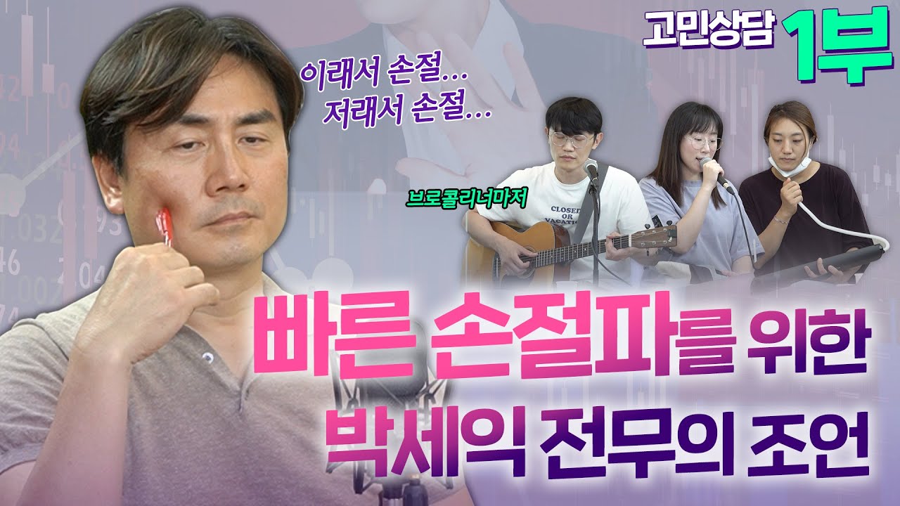 [고민 상담] 손절이 취미인 저, 계속 주식 해도 될까요? (박세익 전무 & 브로콜리너마저) [삼프로 상담소 Ep.29-1]