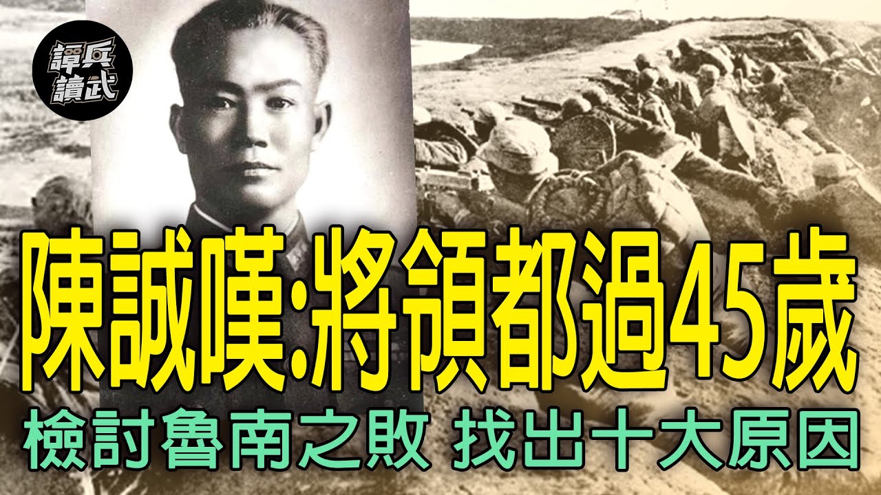 陳誠給老蔣做比較：國軍將領都在45歲以上 共軍年輕活躍在第一線｜譚兵讀武EP197精華