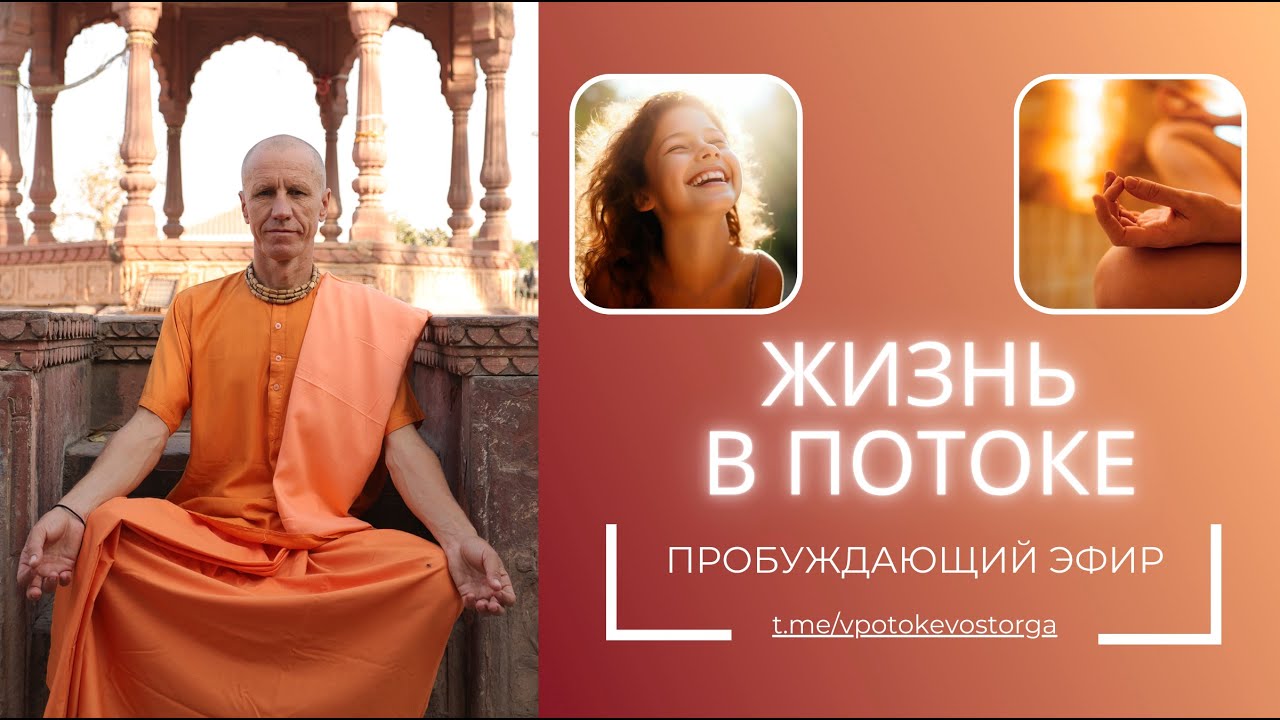 🔸ЖИЗНЬ В ПОТОКЕ. ПРОБУЖДАЮЩИЙ ЭФИР🔸