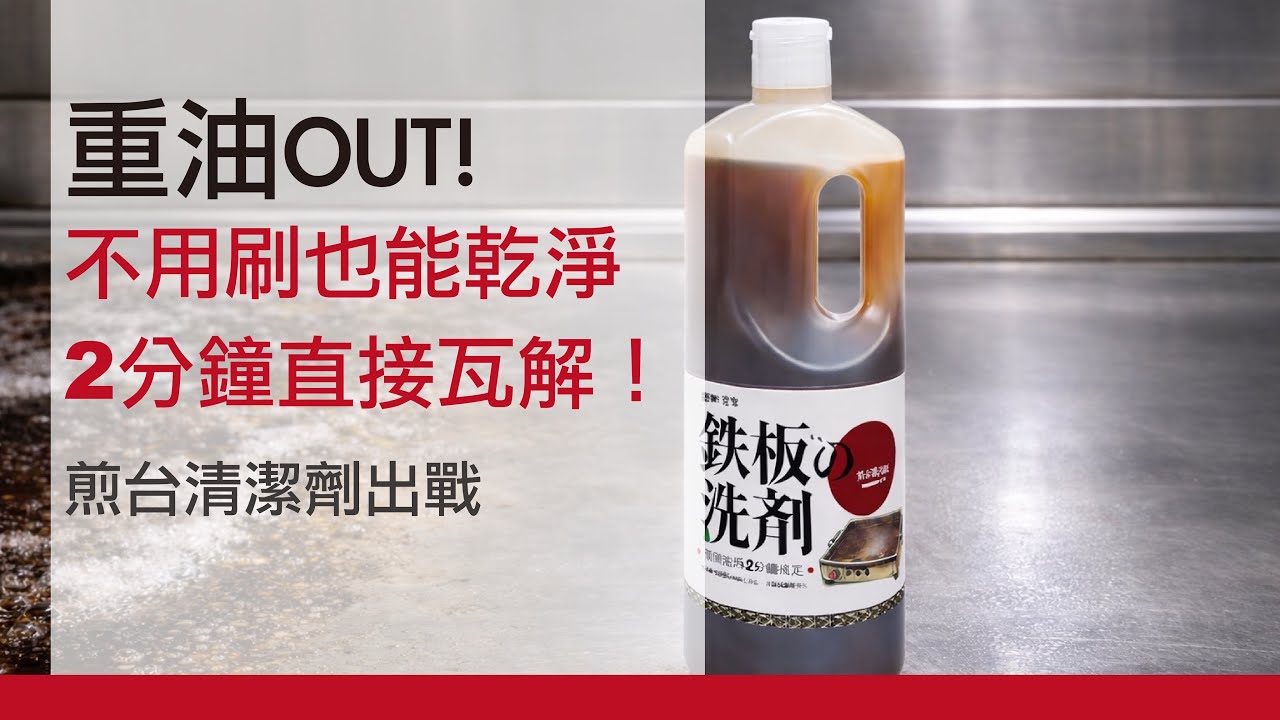 煎台清潔劑2分鐘瓦解重油垢