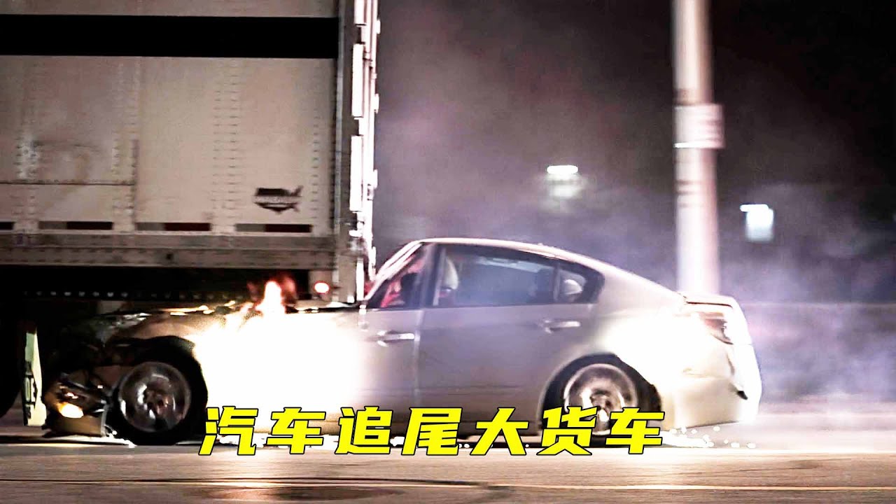 轿车追尾大货车，货车司机却没发现