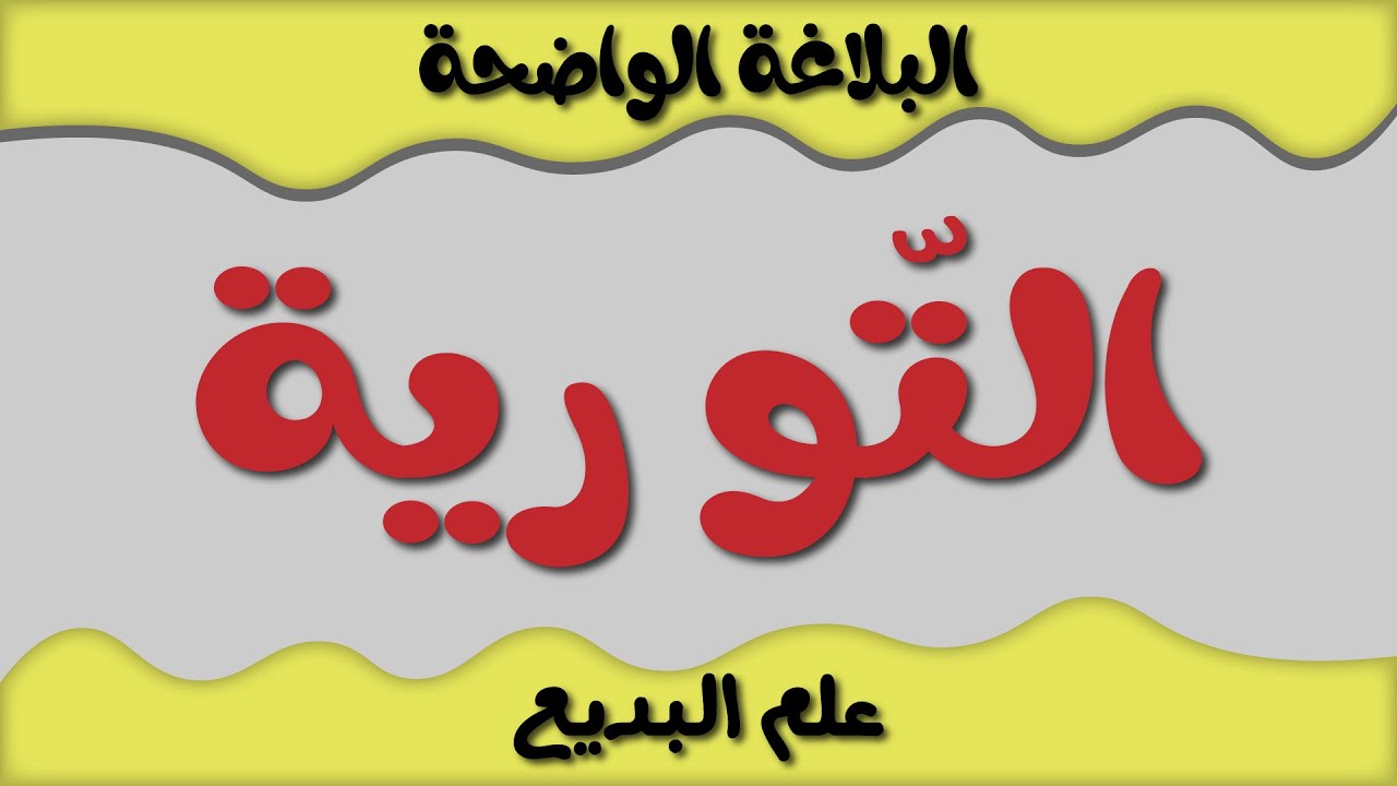 التورية II البديع II البلاغة الواضحة