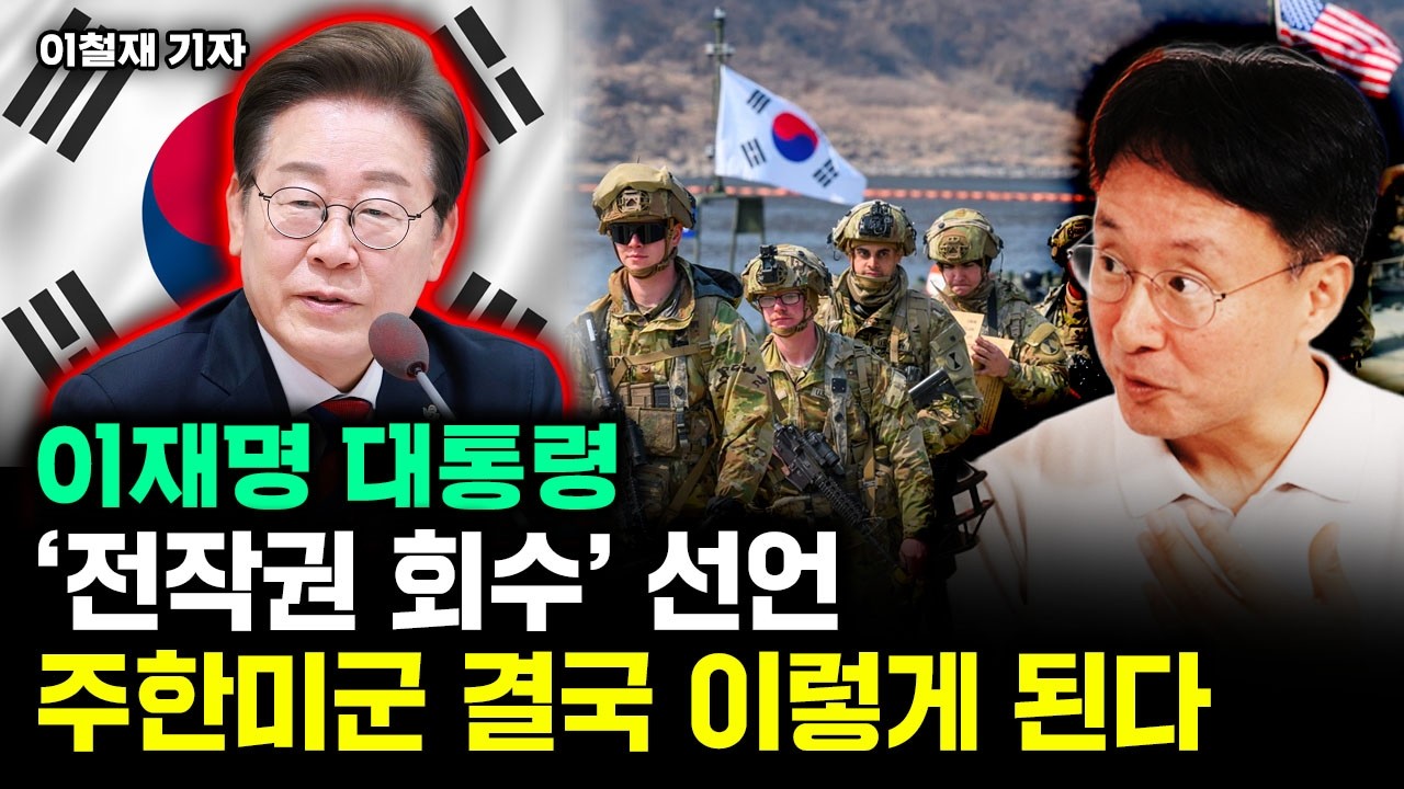 이재명 대통령 '전작권 회수' 선언. 주한미군 결국 이렇게 된다 | 이철재 기자 3부