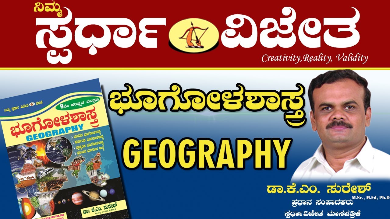 Geography Part 1(ಭೂಗೋಳಶಾಸ್ತ್ರ ಭಾಗ1),Atmosphere(ವಾಯುಗೋಳ),By Dr.KM.Suresh,Chief Editor,SpardhaVijetha