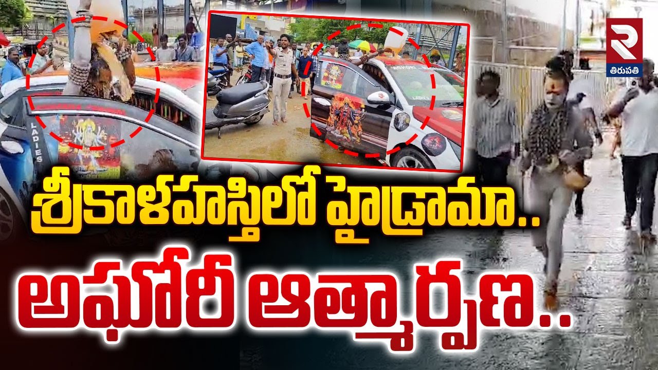శ్రీకాళహస్తిలో హైడ్రామా..అఘోరీ ఆత్మార్పణ | Lady Nagasadhu Hulchul At Srikalahasti | RTV