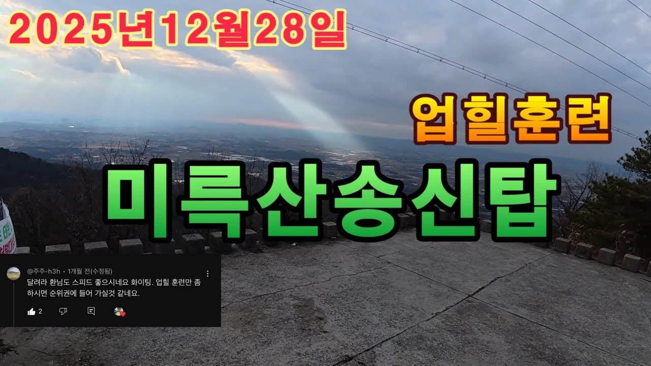 미륵산 송신탑 업힐훈련