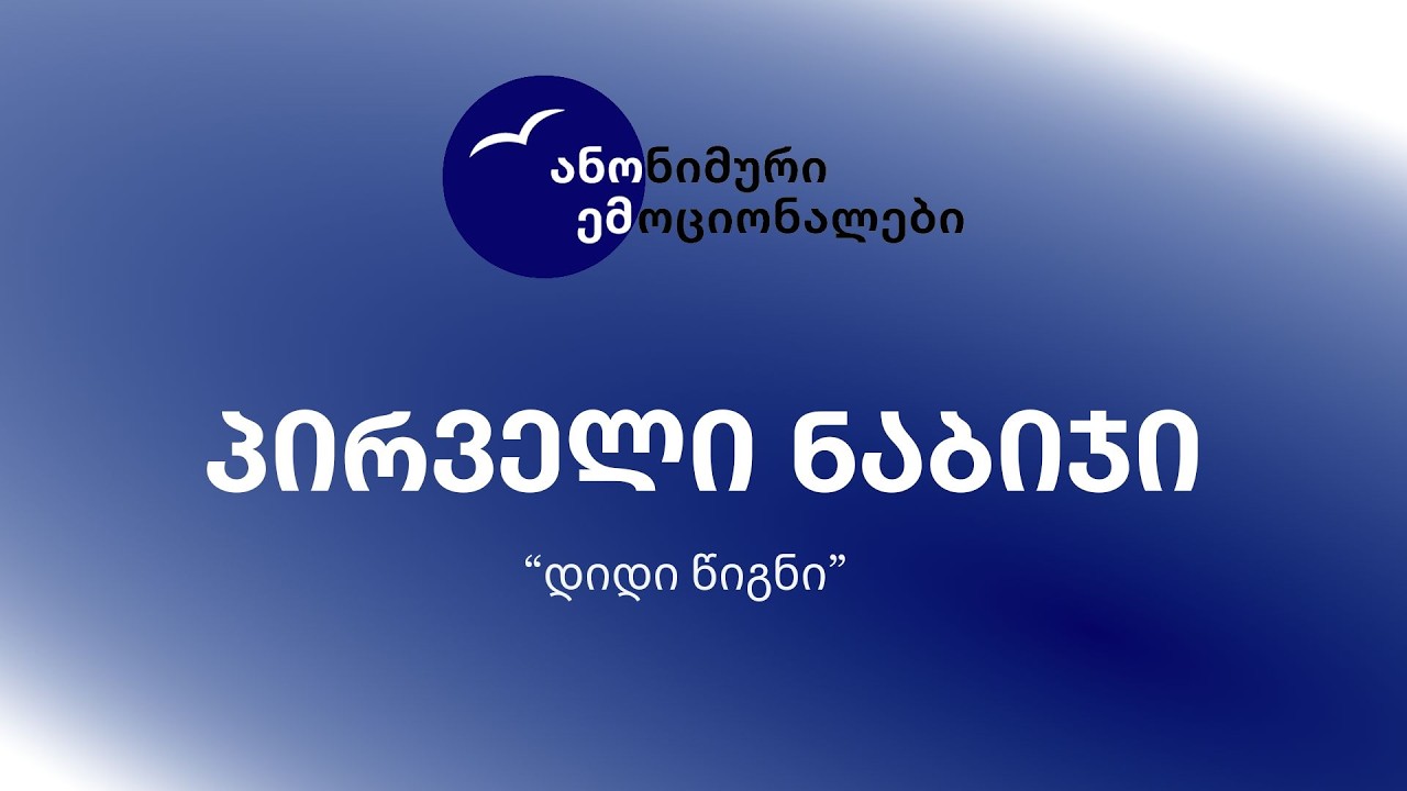 პირველი ნაბიჯი | ანონიმური ემოციონალები