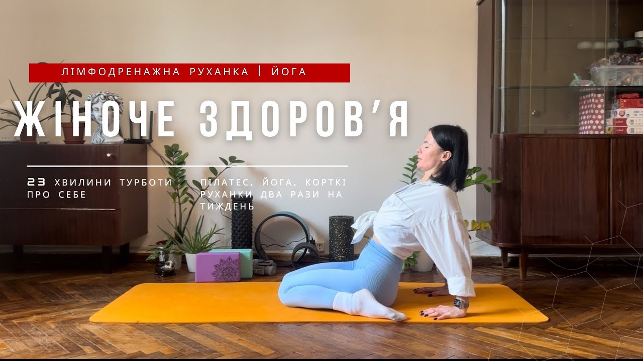 ЙОГА ДЛЯ ЖІНОЧОГО ЗДОРОВʼЯ | ЛІМФОДРЕНАЖ | 20 ХВИЛИН ЯКІ ЗМІНЯТЬ ТВОЄ ЖИТТЯ 