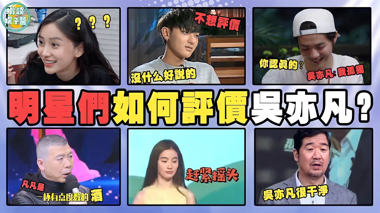 明星們眼中的吳亦凡是怎樣的？黃子韜直言不想評價，鹿晗早就看穿！成龍，馮小剛，徐靜蕾，管虎，張國立，蔣勤勤，李冰冰，周星馳，劉亦菲，angelababy，周杰，葉璇，哈文，申凱文