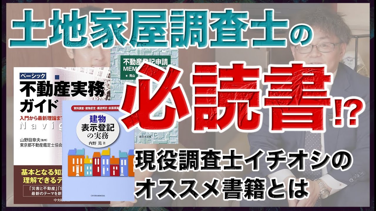 【土地家屋調査士のおすすめ本】これから土地家屋調査士を目指すなら必読！？現役調査士が読んでいるオススメ書籍とは！？