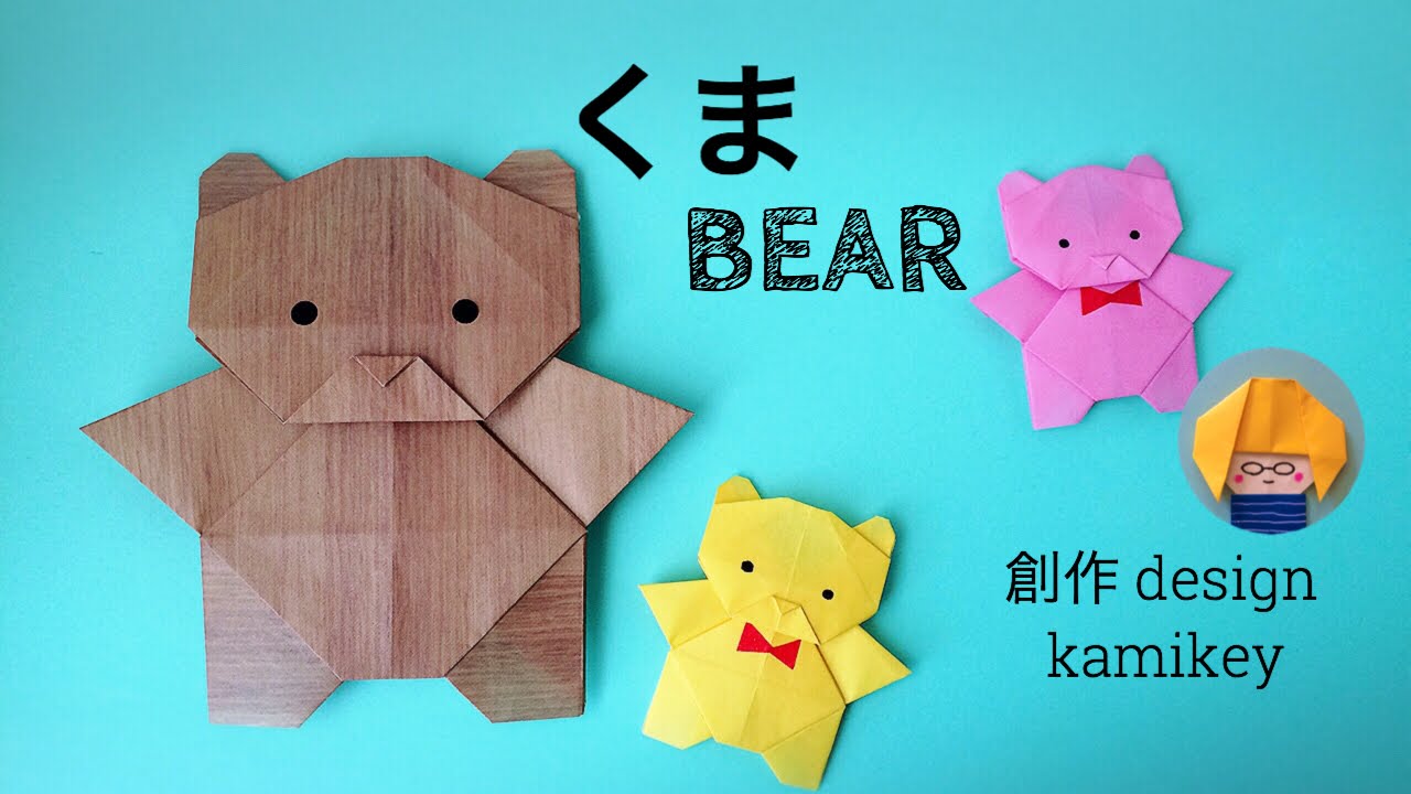 【折り紙】テディベア　Origami Bear（カミキィ kamikey)