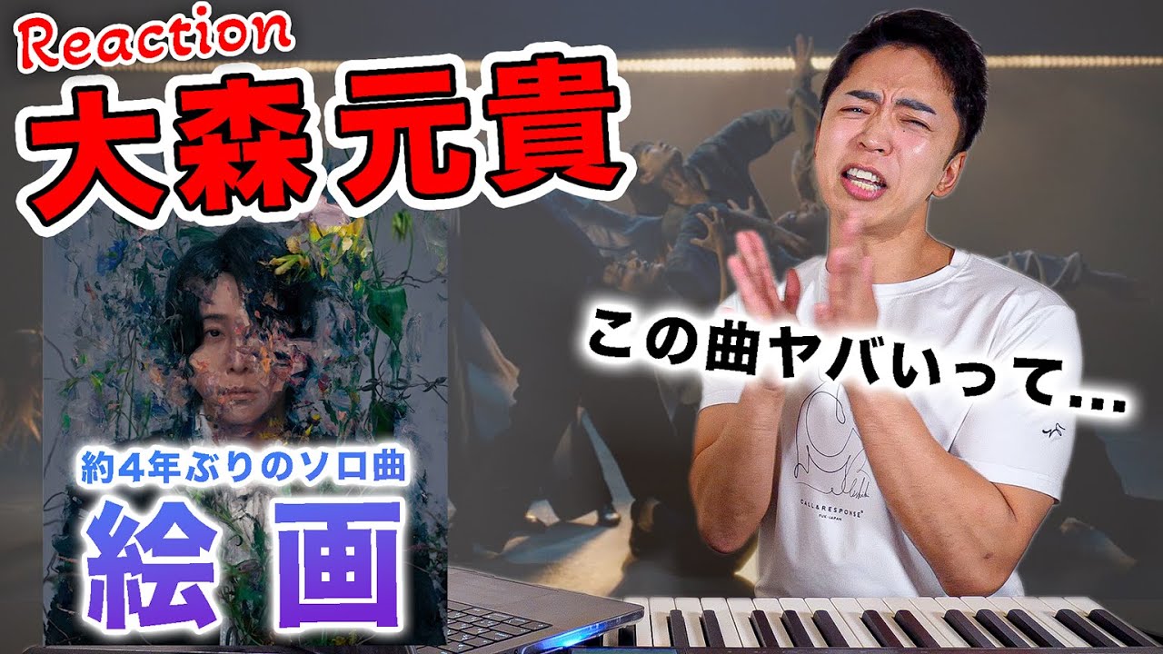 【大森元貴 - 絵画】生々しくて、リアルで、残酷。【リアクション動画】