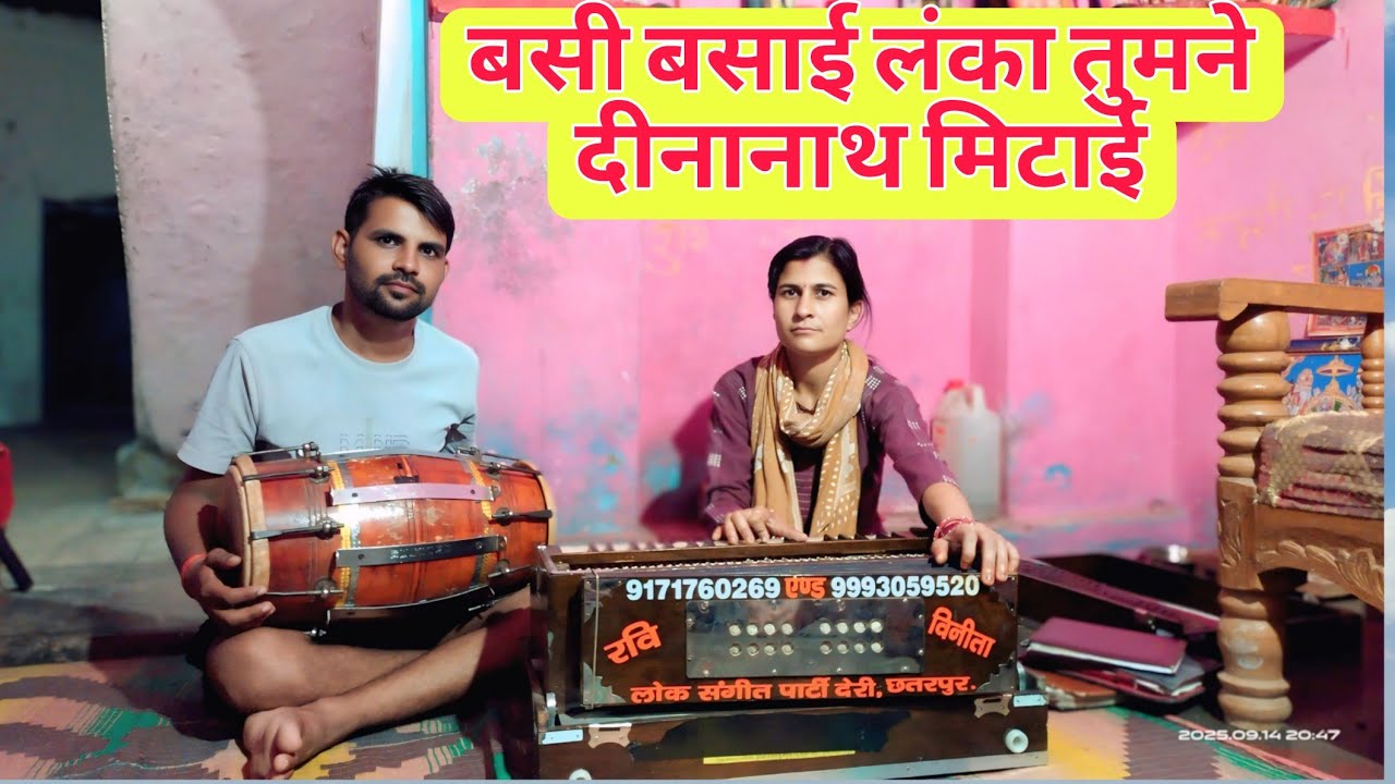 बसी बसाई लंका तुमने मिटाई #बुंदेलीभजन विनीता पाठक 9171760269 🙏