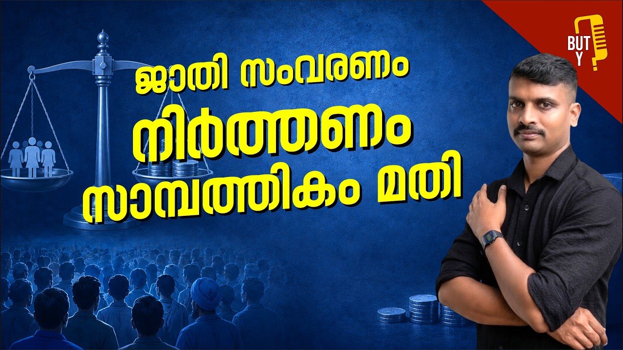 സാമ്പത്തിക സംവരണം പോരേ? | Caste Reservation | Economic reservation | But Y