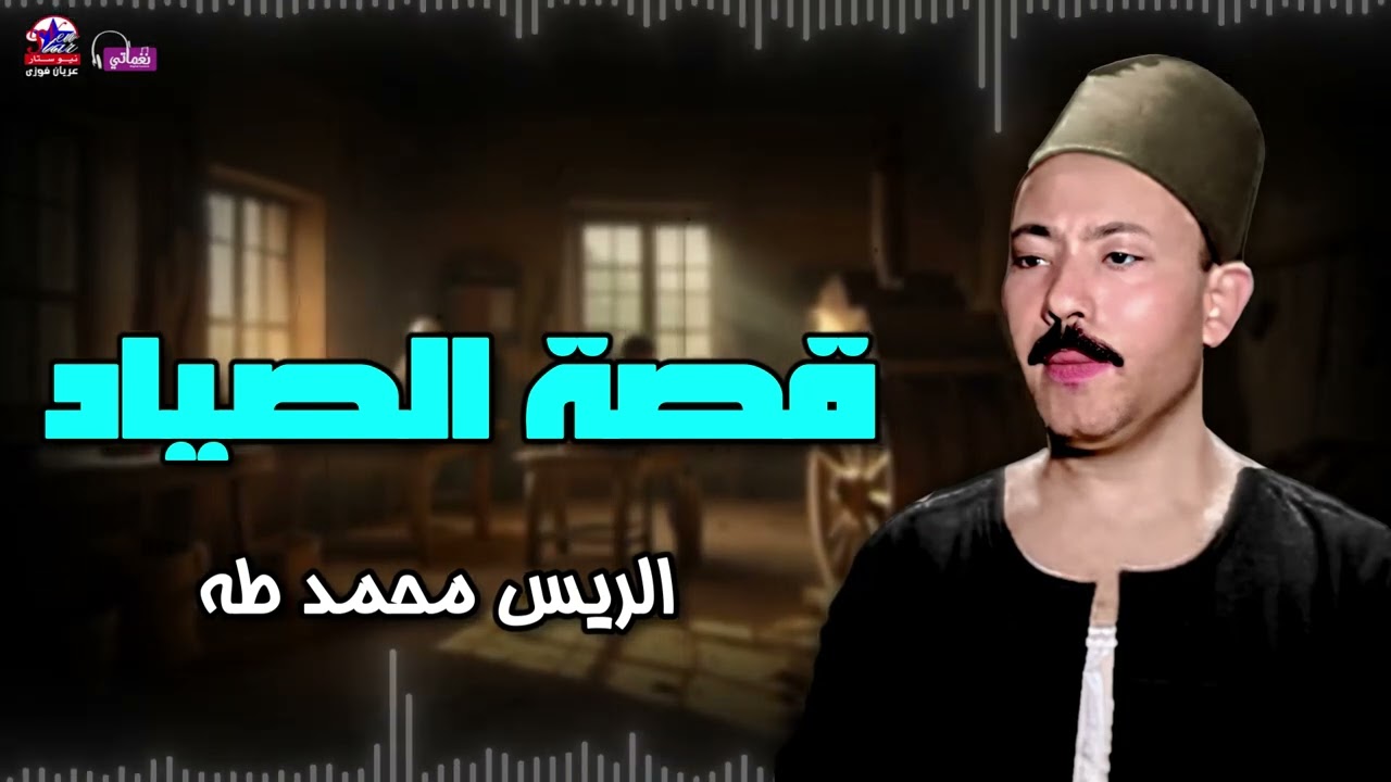 قصة الصياد - محمد طه