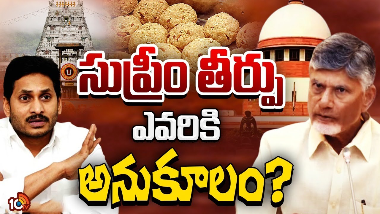 Supreme Court Verdict On Tirumla Laddu Case | తిరుమల లడ్డూ వివాదం ఓ కొలిక్కి వచ్చేనా? | 10TV