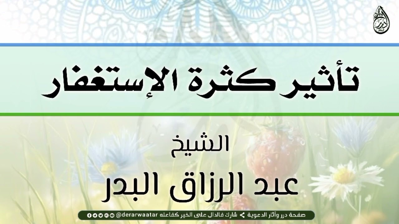 || تأثير كثرة الإستغفار || الشيخ : عبد الرزاق البدر ||