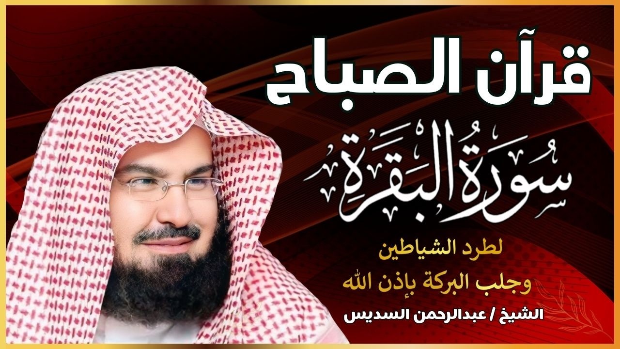 قرآن الصباح | سورة البقرة لحفظ وتحصين المنزل | بصوت الشيخ عبد الرحمن السديس راحة وسكينة وهدوء 💚