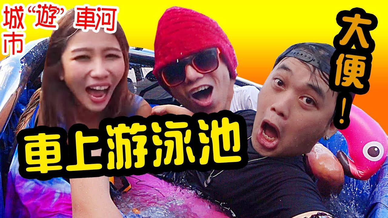 阿保挑战实验【车上游泳池】带美女城市游车河 CAR POOL TRUCK ft AHYA & CHINWOON