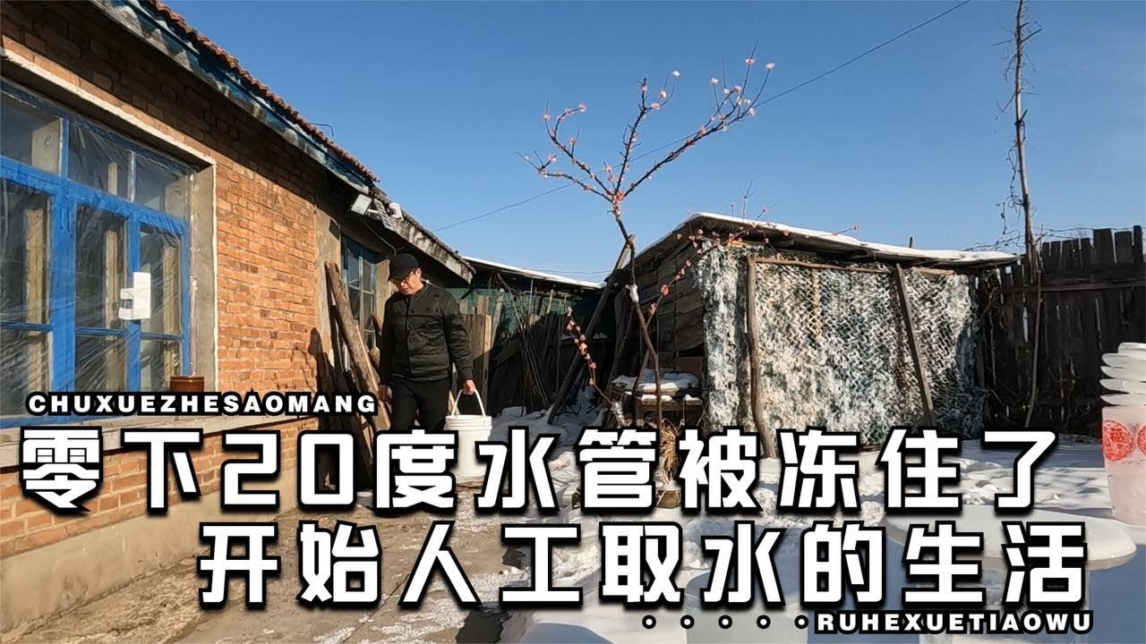 零下20度的山村小院，水管被冻住停水了，这漫长的冬季全靠它了