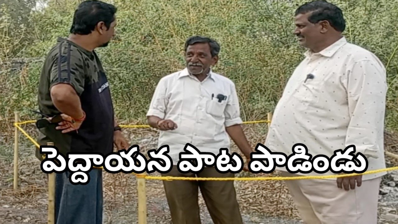 పెద్దాయన పాట పాడిండు# విలేజ్ కామెడీ షో# ట్రెండింగ్ కామెడీ #